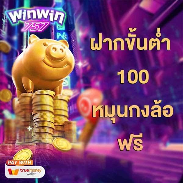 โปร winwin757